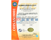 爱游戏是马竞赞助商·(中国)官方网站OHSAS18001证书