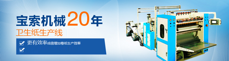 爱游戏是马竞赞助商·(中国)官方网站机械20年卫生纸生产线专家